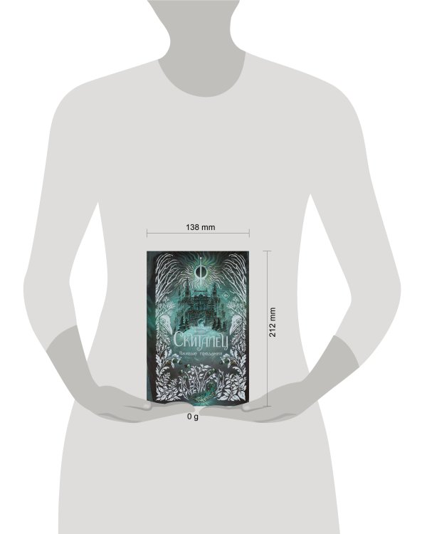 Скиталец. Лживые предания