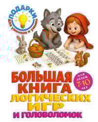 Большая книга логических игр и головоломок: для детей 7-10 лет