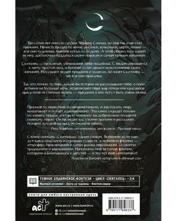 Скиталец. Лживые предания