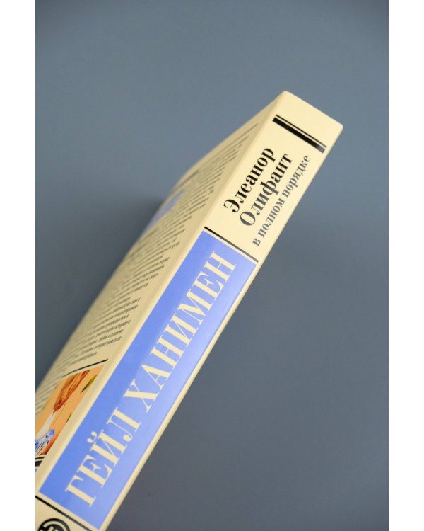 Элеанор Олифант в полном порядке