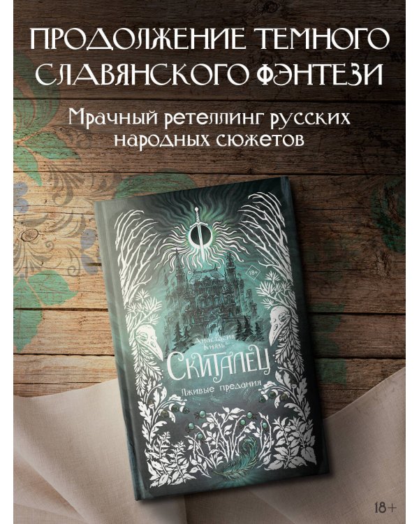 Скиталец. Лживые предания