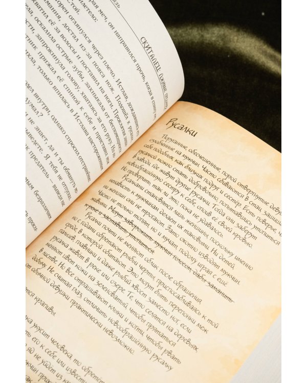 Скиталец. Лживые предания