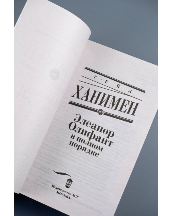 Элеанор Олифант в полном порядке