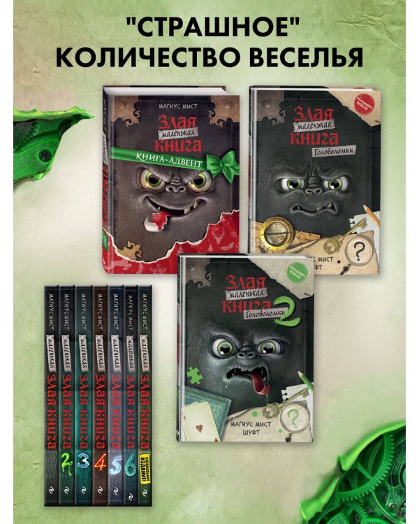 Маленькая злая книга. Головоломки 2