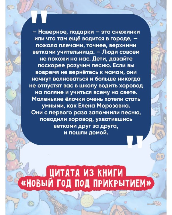 Новый год под прикрытием