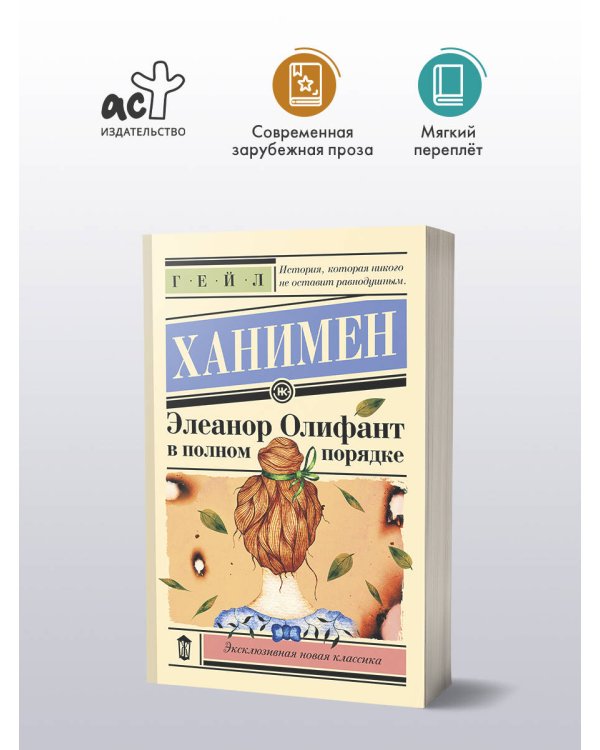 Элеанор Олифант в полном порядке