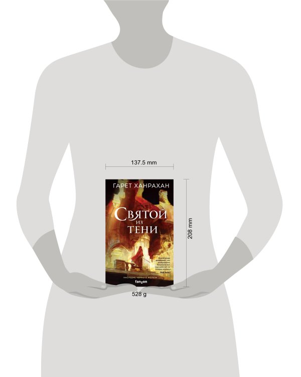 Святой из тени