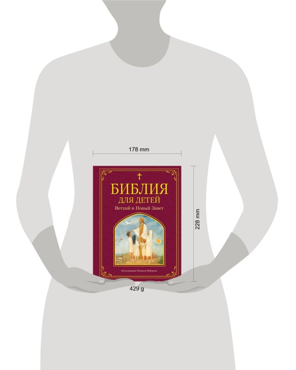 Библия для детей. Ветхий и Новый Завет (ил. М. Федорова)