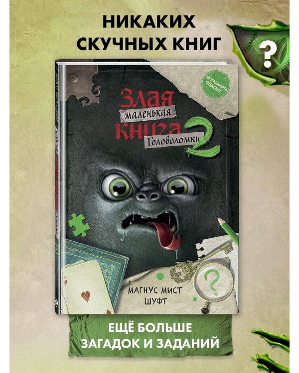 Маленькая злая книга. Головоломки 2