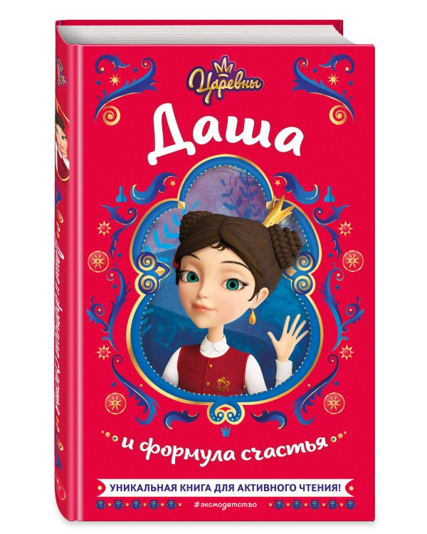 Царевны. Даша и формула счастья
