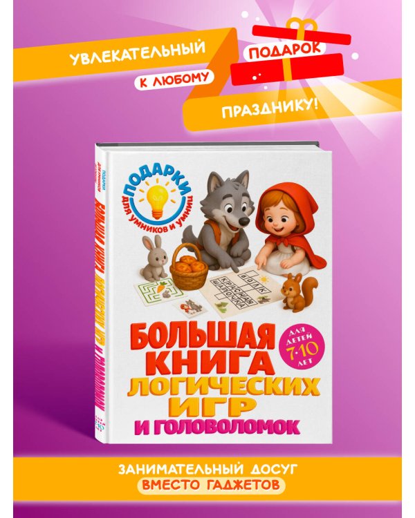 Большая книга логических игр и головоломок: для детей 7-10 лет