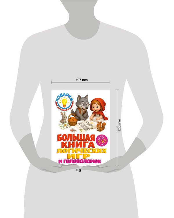 Большая книга логических игр и головоломок: для детей 7-10 лет