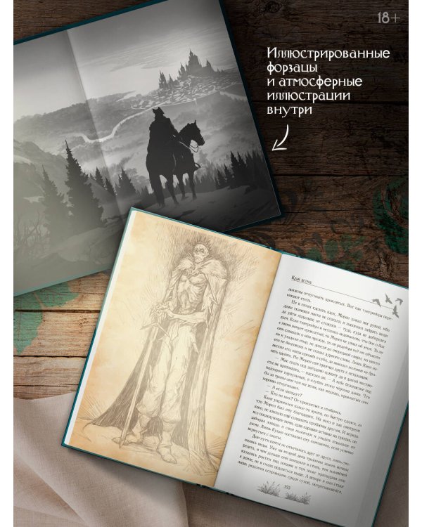 Скиталец. Лживые предания