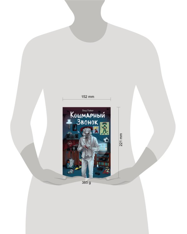 Кошмарный звонок