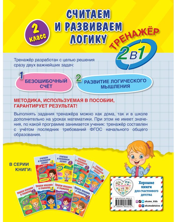 Считаем и развиваем логику. 2 класс
