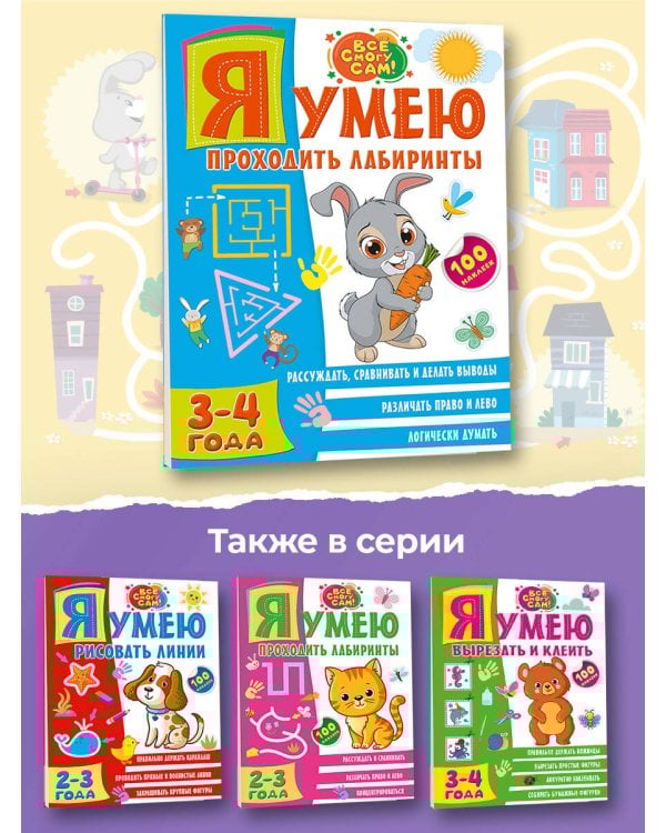 Я умею проходить лабиринты. 3-4 года