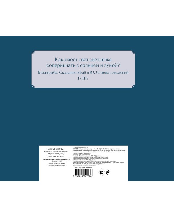 Скетчбук. Маньхуа (твердый переплет, 96 стр., 240х200 мм)