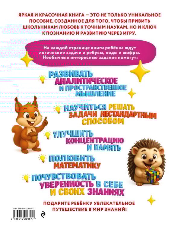 Большая книга логических игр и головоломок: для детей 7-10 лет