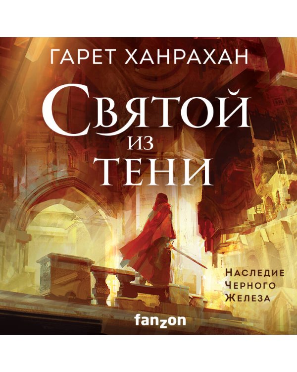 Святой из тени