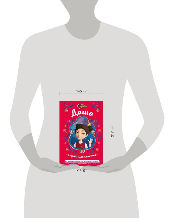 Царевны. Даша и формула счастья