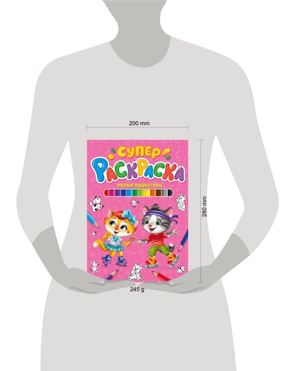 СУПЕРРАСКРАСКА. МИЛЫЕ ПУШИСТИКИ