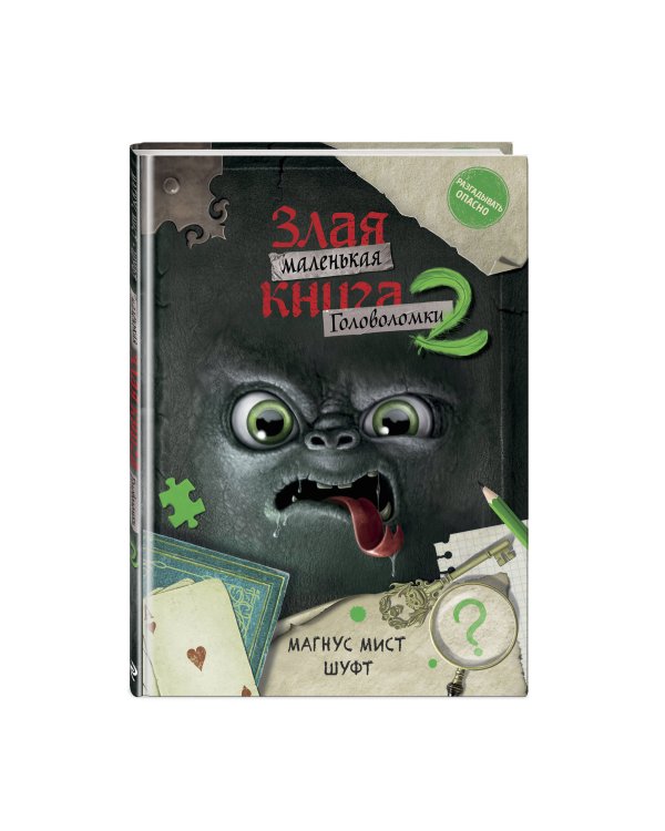 Маленькая злая книга. Головоломки 2