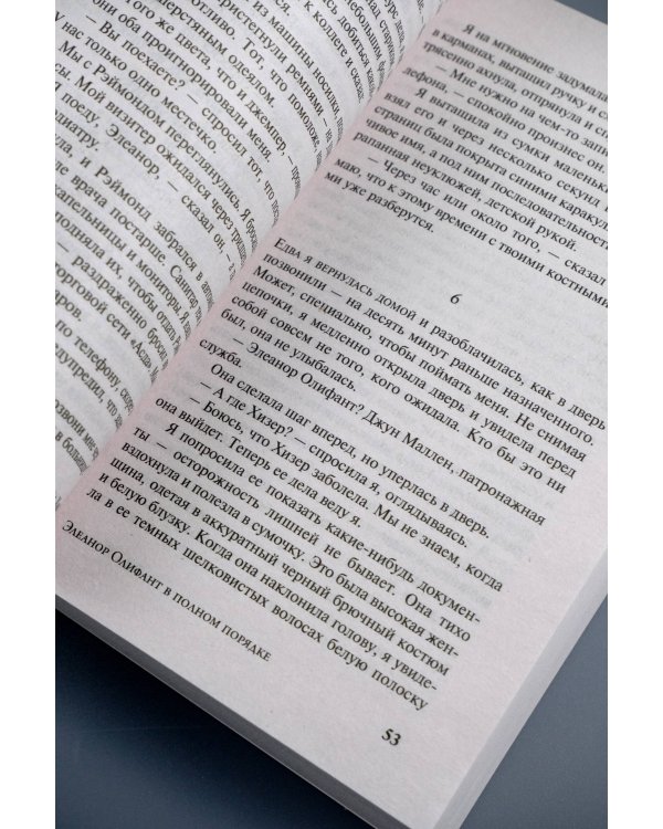 Элеанор Олифант в полном порядке