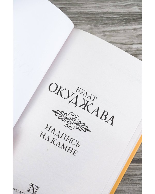 Надпись на камне