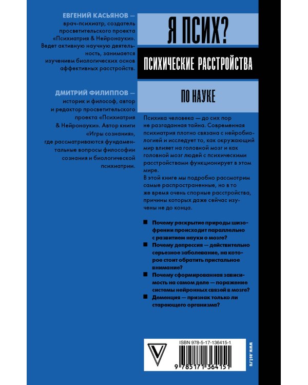 Я псих? Психические расстройства по науке
