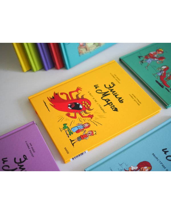 Эмиль и Марго. А вот и не страшно!