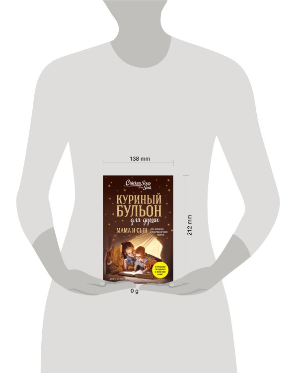 Куриный бульон для души. Мама и сын. 101 история о безграничной любви