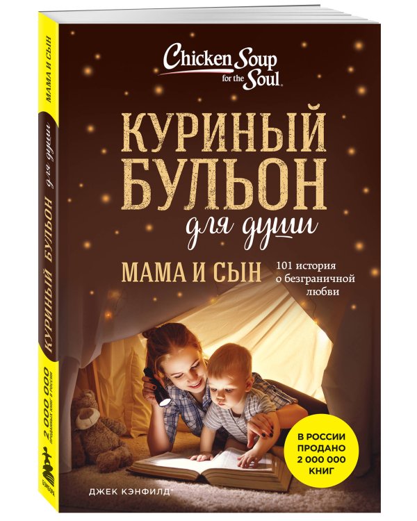 Куриный бульон для души. Мама и сын. 101 история о безграничной любви