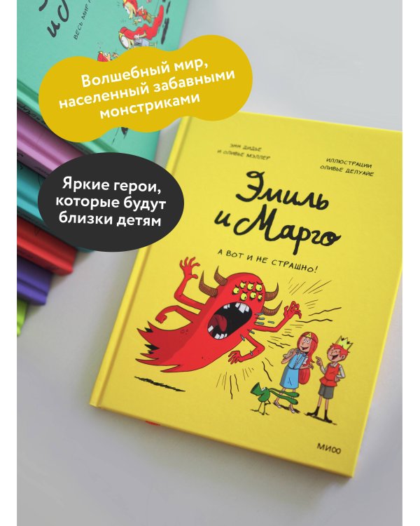 Эмиль и Марго. А вот и не страшно!