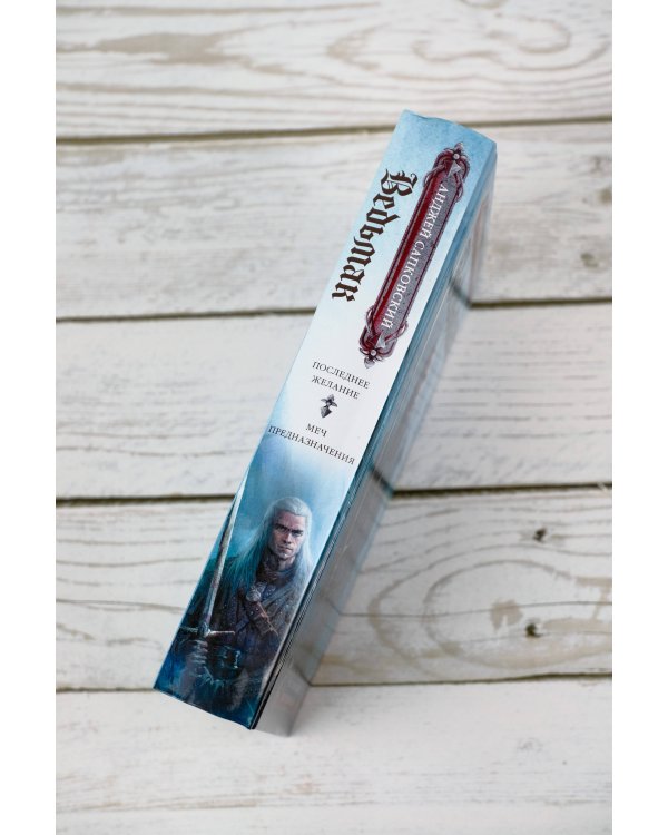 Последнее желание. Меч предназначения