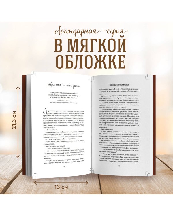 Куриный бульон для души. Мама и сын. 101 история о безграничной любви