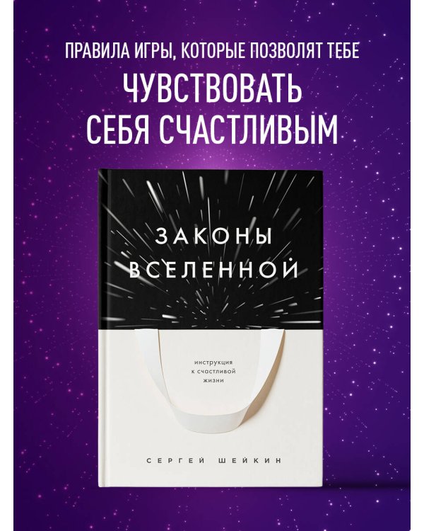 Законы Вселенной. Инструкция к счастливой жизни