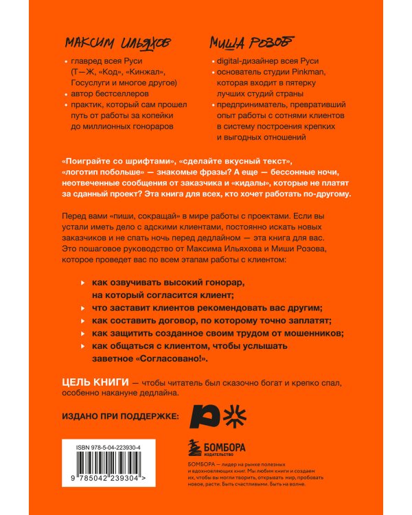 Правки, деньги, два ствола. Как работать с клиентом, вести переговоры и быть богатым творцом