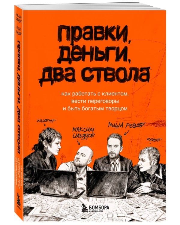 Правки, деньги, два ствола. Как работать с клиентом, вести переговоры и быть богатым творцом
