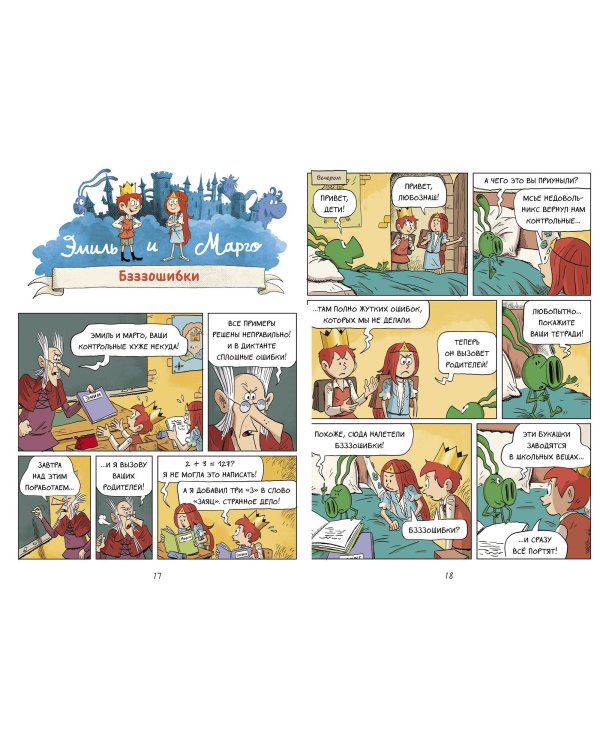 Эмиль и Марго. А вот и не страшно!