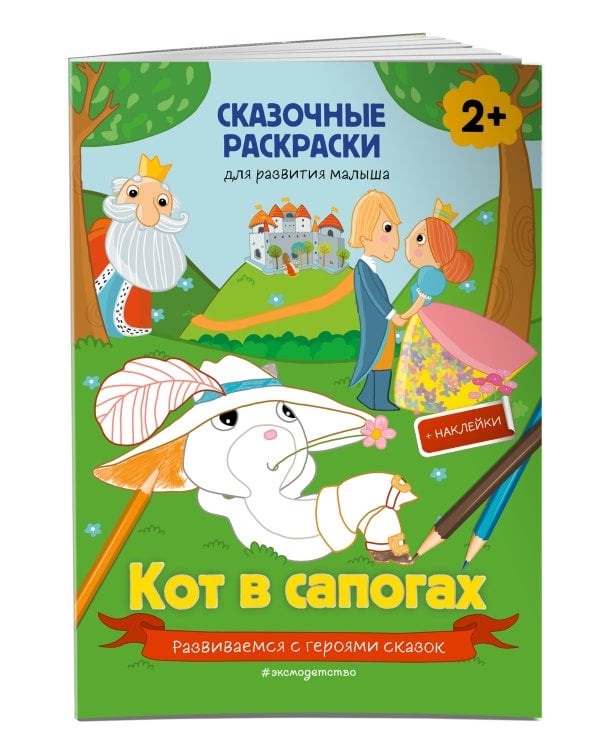 Кот в сапогах (+ более 40 наклеек)