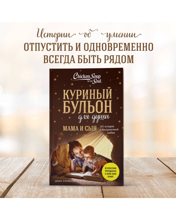 Куриный бульон для души. Мама и сын. 101 история о безграничной любви