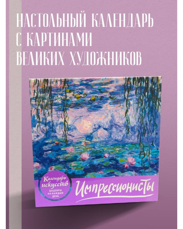 Импрессионисты. Кувшинки. Настольный календарь в футляре