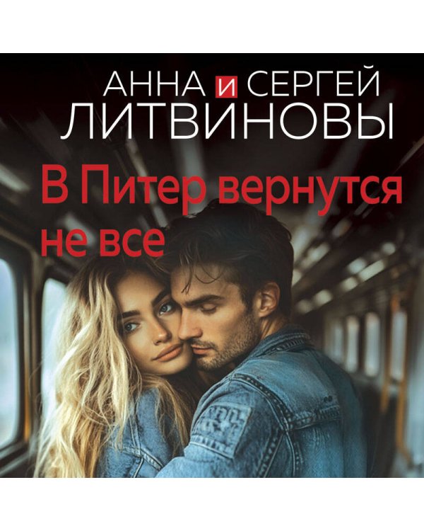 В Питер вернутся не все
