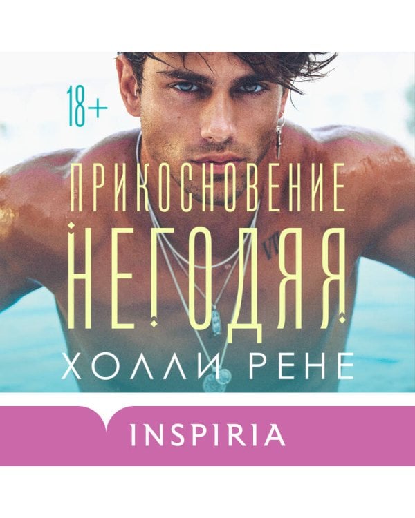 Прикосновение негодяя