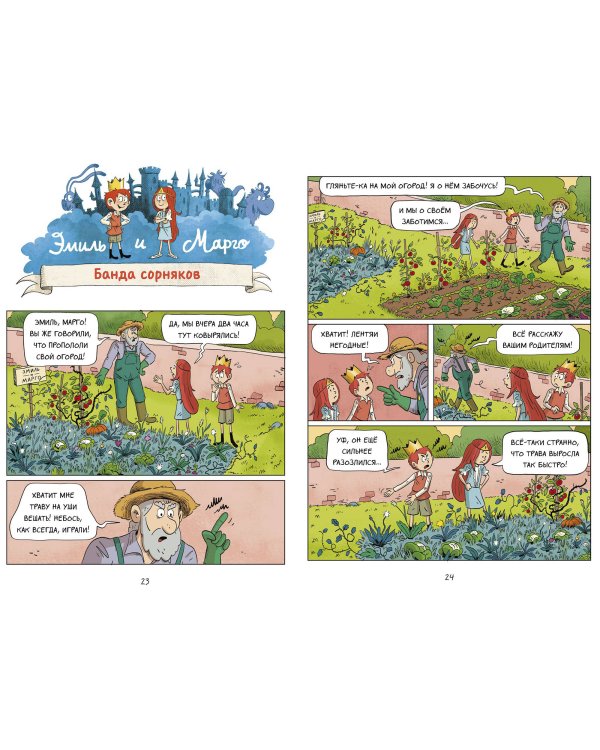 Эмиль и Марго. А вот и не страшно!