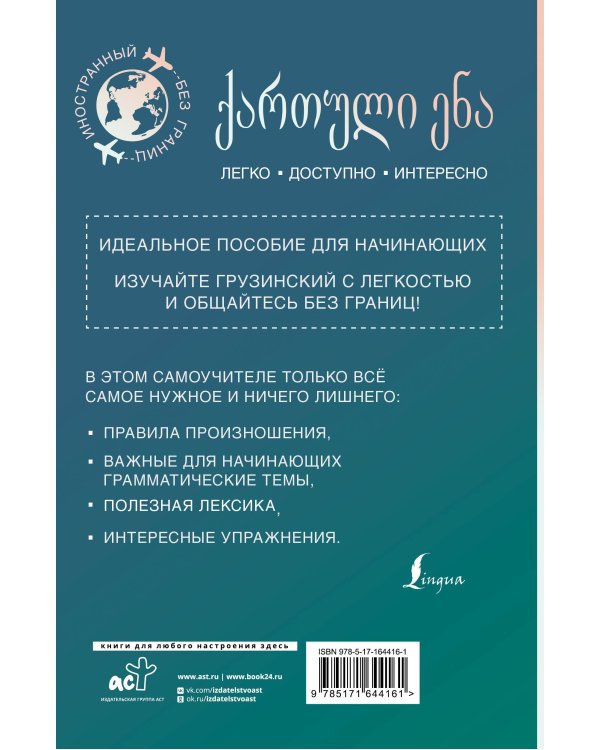 Грузинский для начинающих