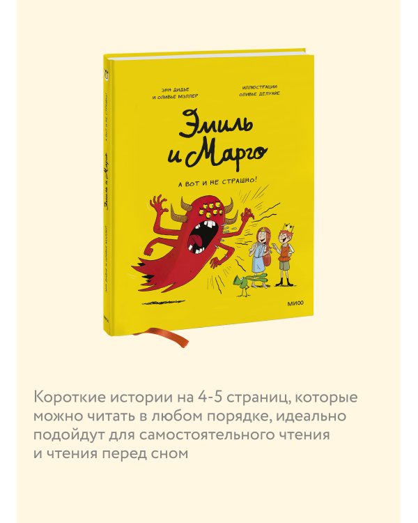 Эмиль и Марго. А вот и не страшно!