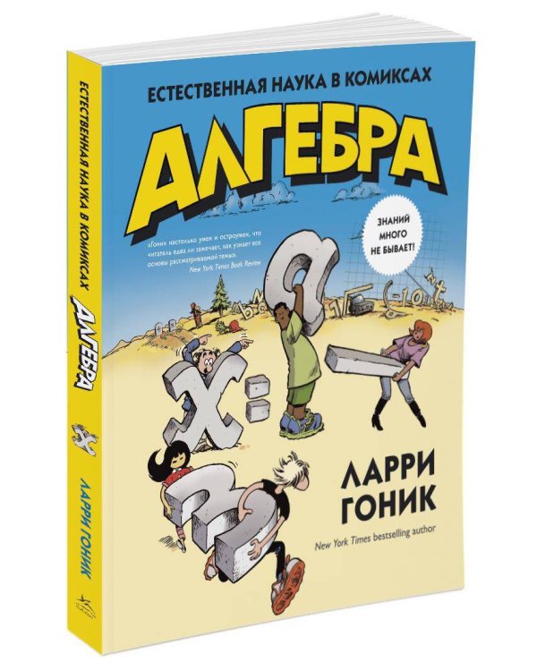 Алгебра. Естественная наука в комиксах
