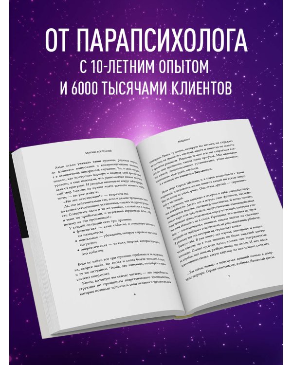 Законы Вселенной. Инструкция к счастливой жизни