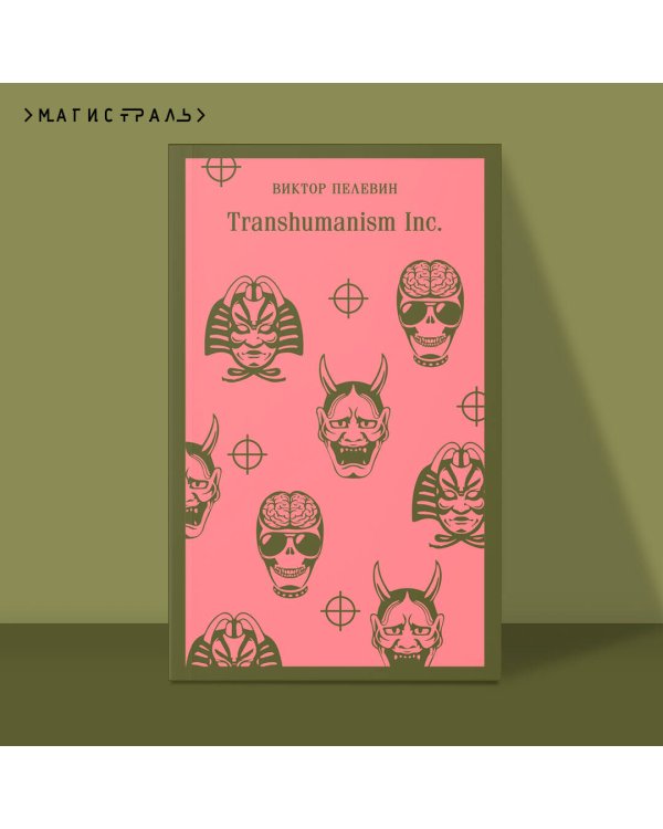 Transhumanism inc.